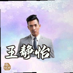 王静怡